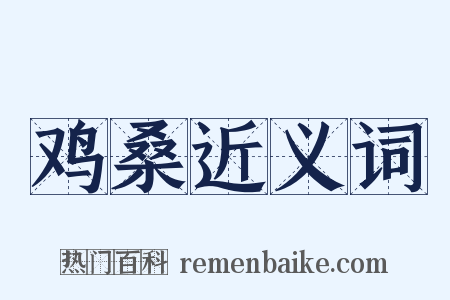 鸡桑近义词是什么意思的图片